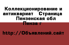  Коллекционирование и антиквариат - Страница 11 . Пензенская обл.,Пенза г.